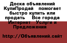 Доска объявлений КупиПродай - помогает быстро купить или продать! - Все города Интернет » Услуги и Предложения   
